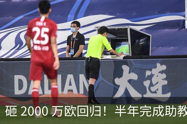 砸 2000 万欧回归！半年完成助教到蓝月主帅蜕变，英超今夏换帅引连锁风暴