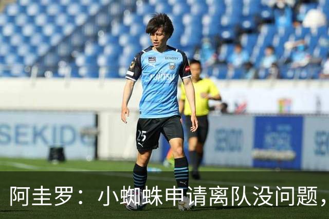 阿圭罗：小蜘蛛申请离队没问题，他会与巴萨的战术风格完美契合