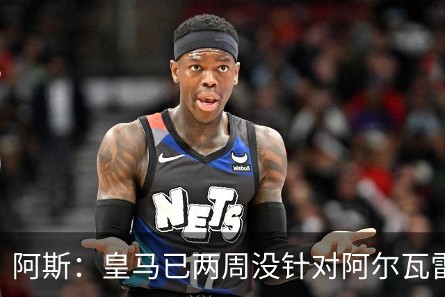 阿斯：皇马已两周没针对阿尔瓦雷斯采取行动，他的发言和皇马无关