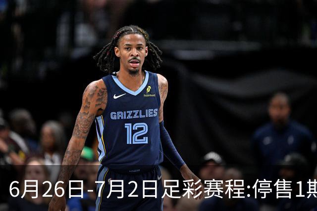 6月26日-7月2日足彩赛程:停售1期 世界杯淘汰赛打响